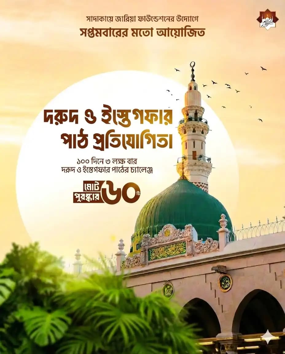 দূরুদ ও ইস্তেগফার প্রতিযোগিতা